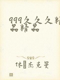 999久久久精品精品