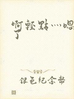 啊轻点灬嗯太深了