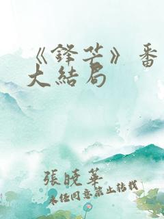 《锋芒》番外篇大结局