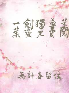 一剑独尊叶玄,叶灵免费阅读小说