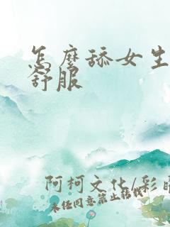 怎么舔女生下面舒服