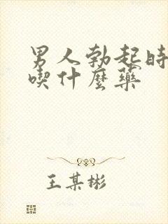 男人勃起时间短吃什么药