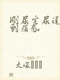 刚尿完尿道口有刺痛感