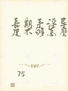 长期手淫导致硬度不够怎么治疗