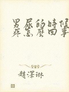 男尿的时候尿道疼怎么回事