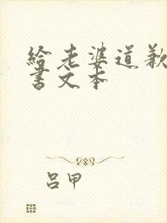 给老婆道歉保证书文本