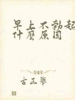 早上不勃起了是什么原因