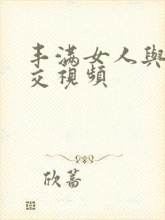 丰满女人与性猛交视频