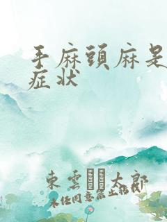 手麻头麻是什么症状