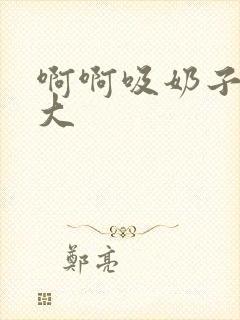 啊啊吸奶子吧好大