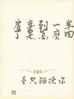 房事到一半就软了是怎么回事