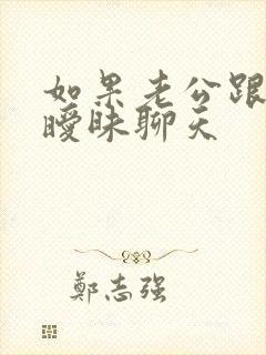 如果老公跟别人暧昧聊天