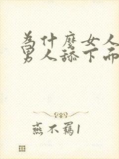 为什么女人喜欢男人舔下面