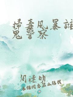 扫毒风暴谁是内鬼警察