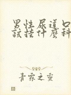 男性尿道口流脓该挂什么科