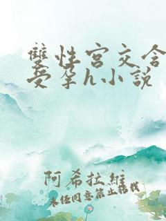 双性宫交含浓精受孕h小说