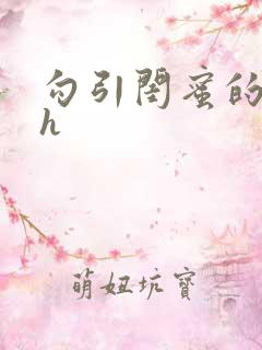 勾引闺蜜的老公h