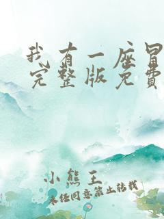 我有一座冒险屋完整版免费阅读全文