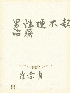 男性硬不起来咋治疗