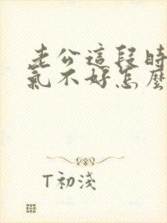 老公这段时间运气不好怎么办