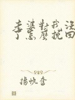 老婆对我没感情了怎么挽回