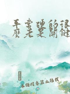 平常硬的很为什么老是关键时刻掉链子