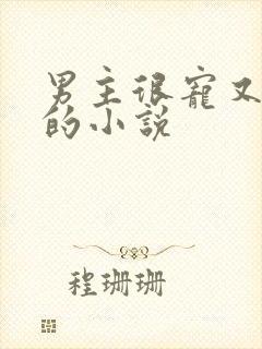 男主很宠又重欲的小说