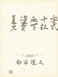 美漫血十字漫画免费下拉式