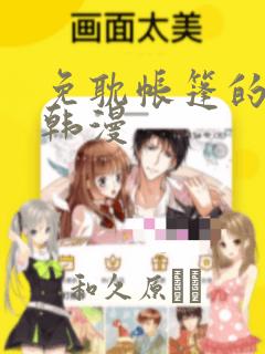 免耽帐篷的秘密韩漫