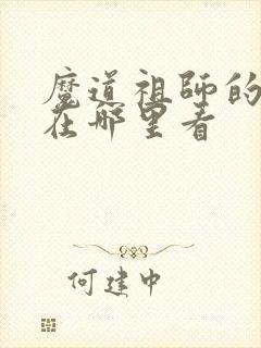 魔道祖师的动漫在哪里看