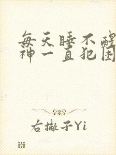 每天睡不醒没精神一直犯困