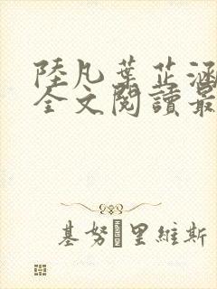 陆凡叶芷涵小说全文阅读最新章节