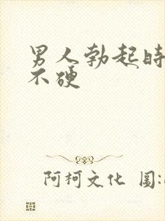 男人勃起时间短不硬