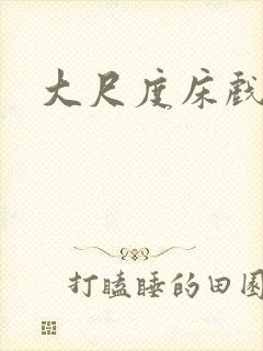 大尺度床戏片段