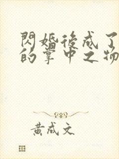 闪婚后成了大佬的掌中之物短剧