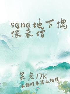 sana地下偶像未增