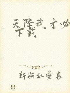 天降我才必有用 下载