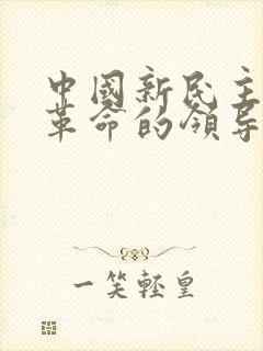 中国新民主主义革命的领导阶级是