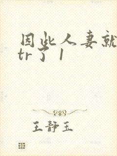 因此人妻就被ntr了 1