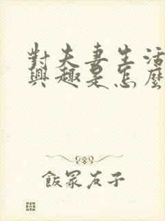 对夫妻生活不感兴趣是怎么回事