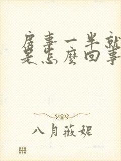 房事一半就不硬是怎么回事