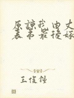 原谅我由丈夫的表弟最后嫁给谁了