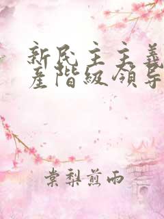 新民主主义是无产阶级领导的