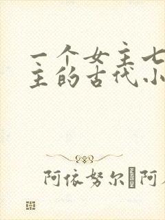 一个女主七个男主的古代小说