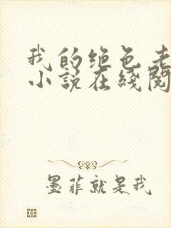 我的绝色老板娘小说在线阅读