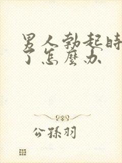 男人勃起时间短了怎么办