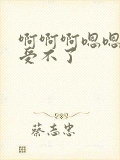 啊啊啊嗯嗯快点受不了