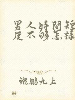 男人时间短,硬度不够怎样调理