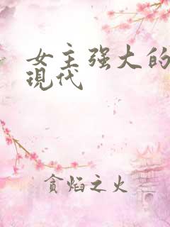 女主强大的小说现代