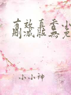 有效真香小说未删减版无免费阅读